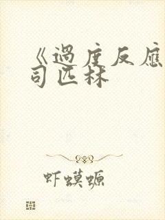 《过度反应》阿司匹林