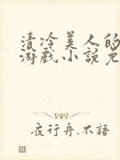 清冷美人的神奇游戏小说免费阅读