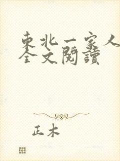 东北一家人小说全文阅读