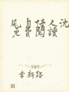 风月佳人沈修延免费阅读