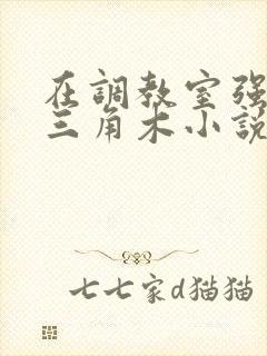 在调教室强迫坐三角木小说