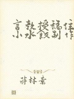 言教授稳住肉馅小水饺制作方法小说