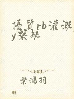 优质rb灌溉jy系统