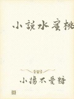 小说水蜜桃