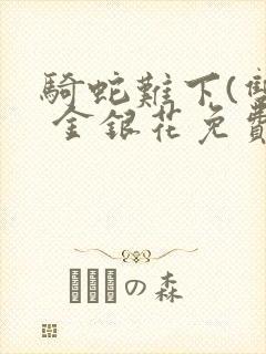 骑蛇难下(双) 金银花免费阅读