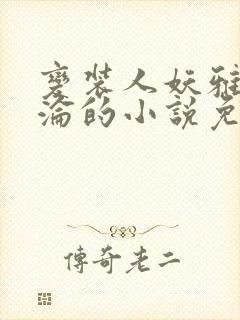 变装人妖雅琪沉沦的小说免费阅读