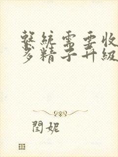 系统需要收集n多精子升级