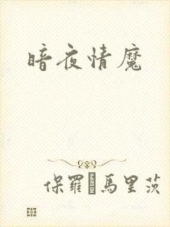 暗夜情魔
