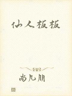 仙人板板
