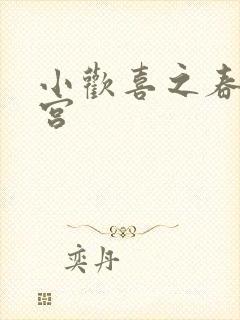 小欢喜之春艳后宫