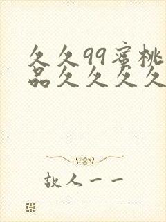 久久99蜜桃精品久久久久小说