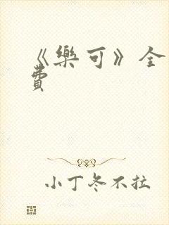 《乐可》全文免费