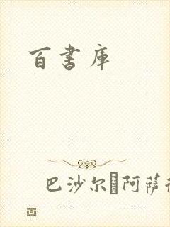 百书库
