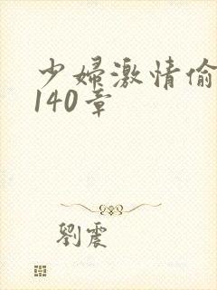 少妇激情偷公乱140章