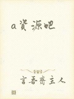 a资源吧