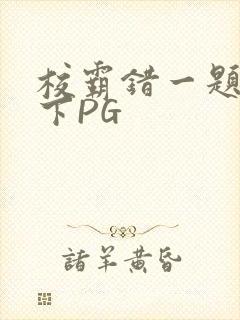 校霸错一题打一下PG