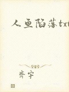 人鱼陷落txt