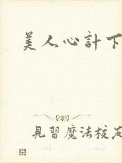 美人心计下载