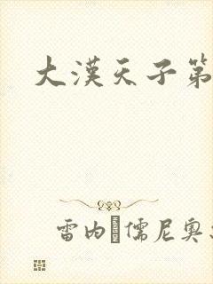 大汉天子第一部