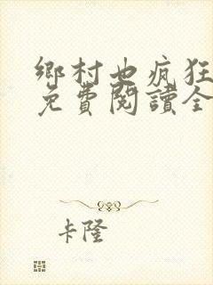 乡村也疯狂小说免费阅读全文