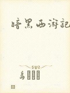 暗黑西游记漫画