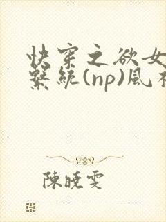 快穿之欲女养成系统(np)风祈著