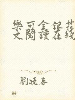 乐可金银花露全文阅读在线