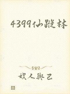 4399仙踪林