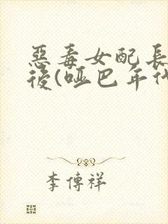 恶毒女配长脑子后(哑巴年代)