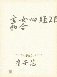 玄女心经2阴阳和合