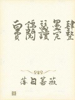 白锦瑟墨肆年免费阅读完整版小说