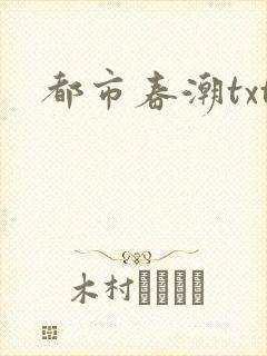 都市春潮txt