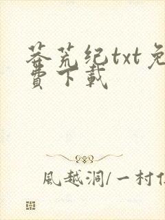 莽荒纪txt免费下载