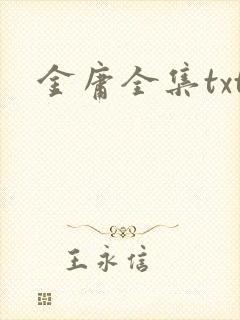 金庸全集txt