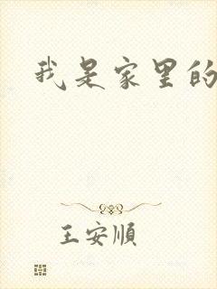 我是家里的皇帝