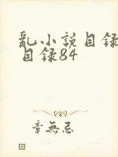 乱小说目录阅读目录84