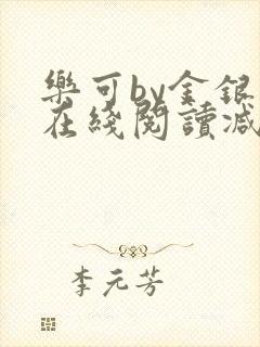 乐可by金银花在线阅读减