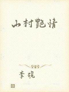 山村艳情