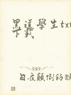 黑道学生txt下载