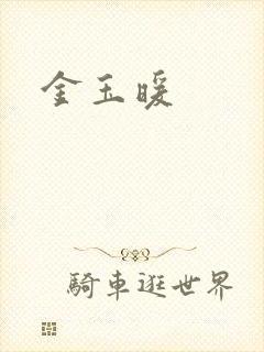 金玉暖