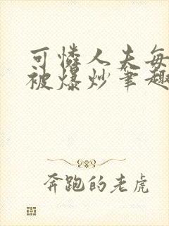 可怜人夫每天都被爆炒笔趣阁