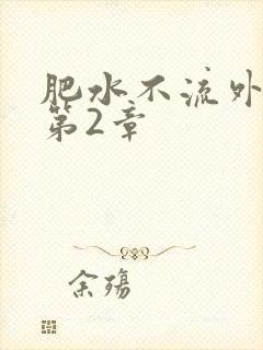 肥水不流外人田第2章