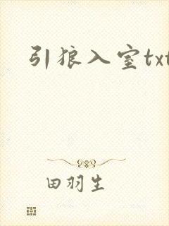 引狼入室txt