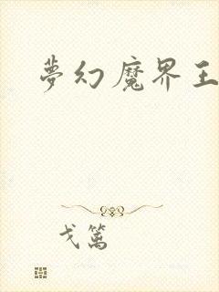 梦幻魔界王