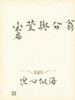 小莹与公翁第八篇