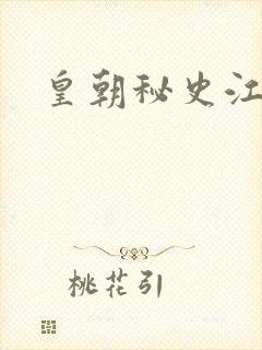 皇朝秘史江寒青