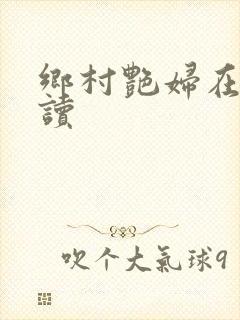 乡村艳妇在线阅读