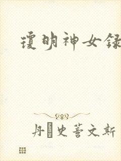 琼明神女录小说