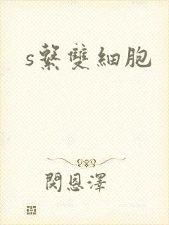 s系双细胞