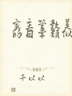 家主管教美人们的日常类似的